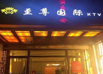 瓜州哪个KTV少爷男模妹子服务好-至尊国际KTV消费价格服务点评