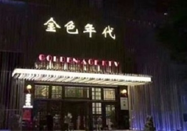 瓜州KTV陪唱男公关哪家最便宜-金色年代KTV便宜消费点评